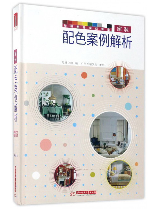 家装配色案例解析/软装配色实战指南