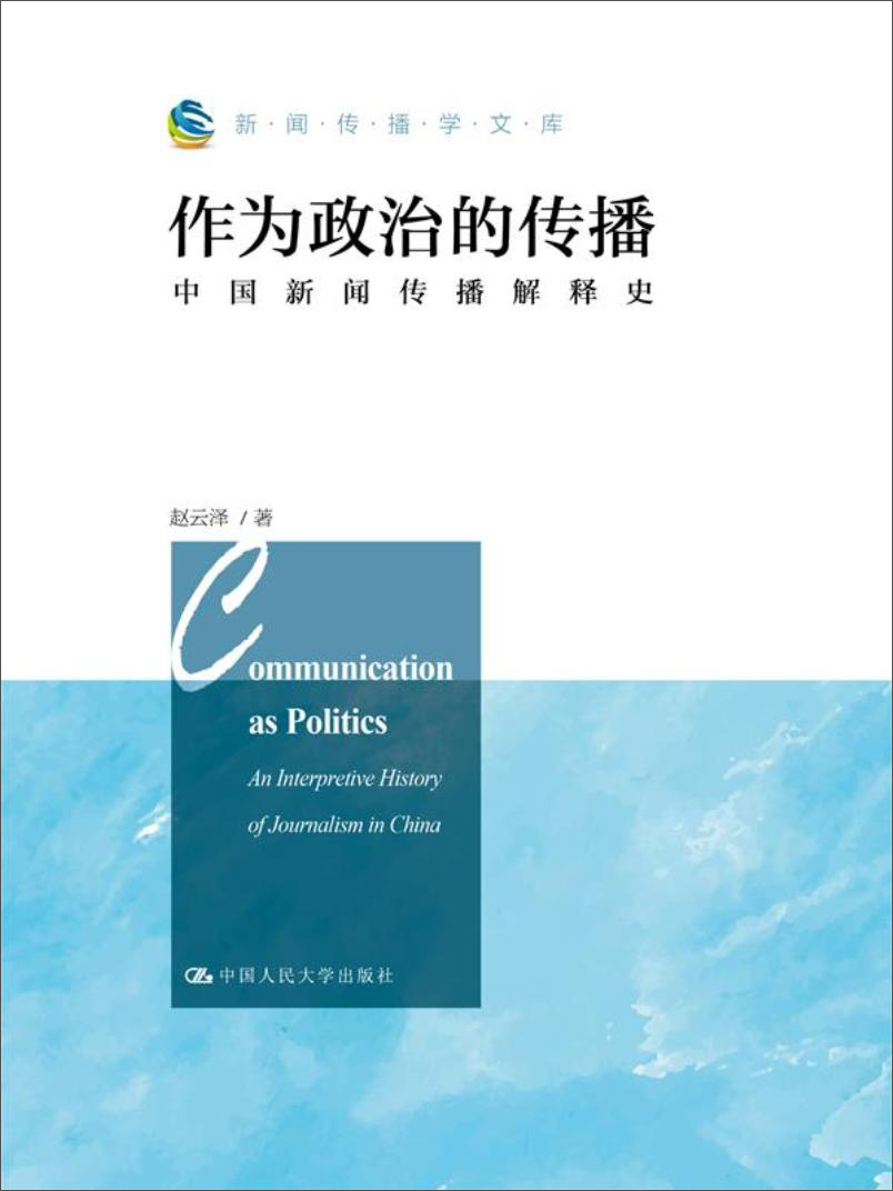 作为政治的传播（新闻传播学文库；北京市社会科学理论著作出版基金资助）