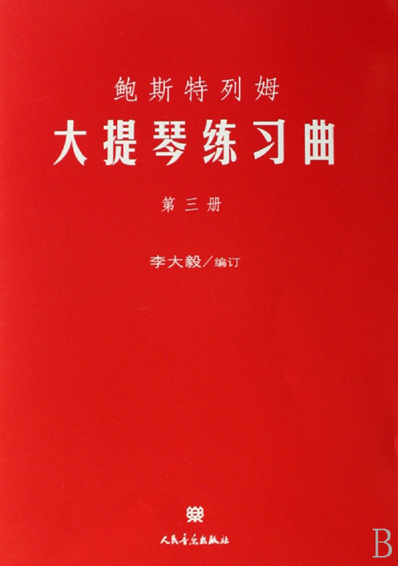 正版图书 鲍斯特列姆大提琴练习曲 第三册 音乐提琴类书籍 曲 第三册