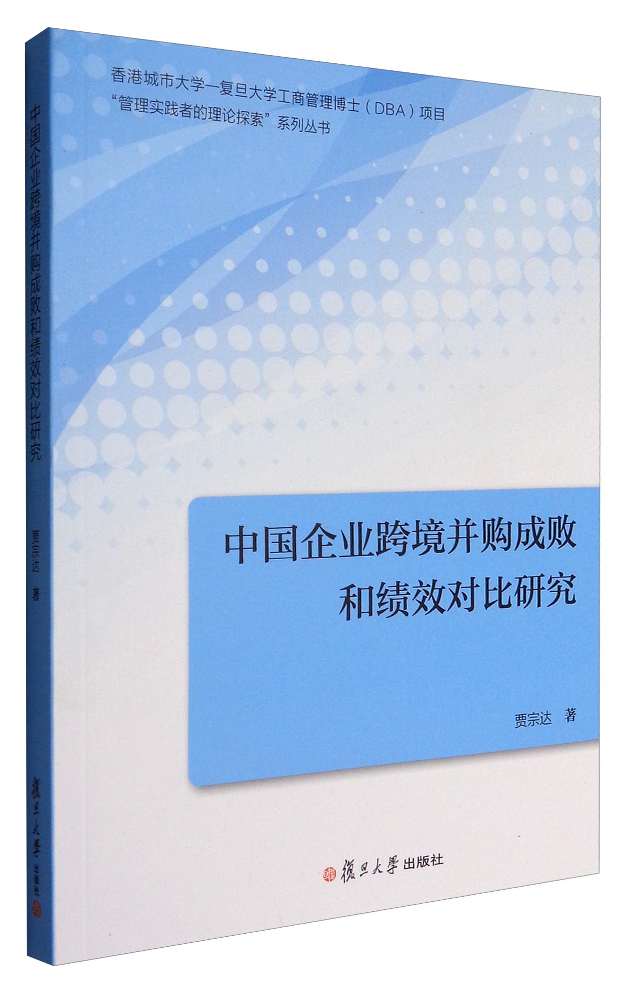 管理实践者的理论探索系列丛书：中国企业跨境并购成败和绩效对比研究