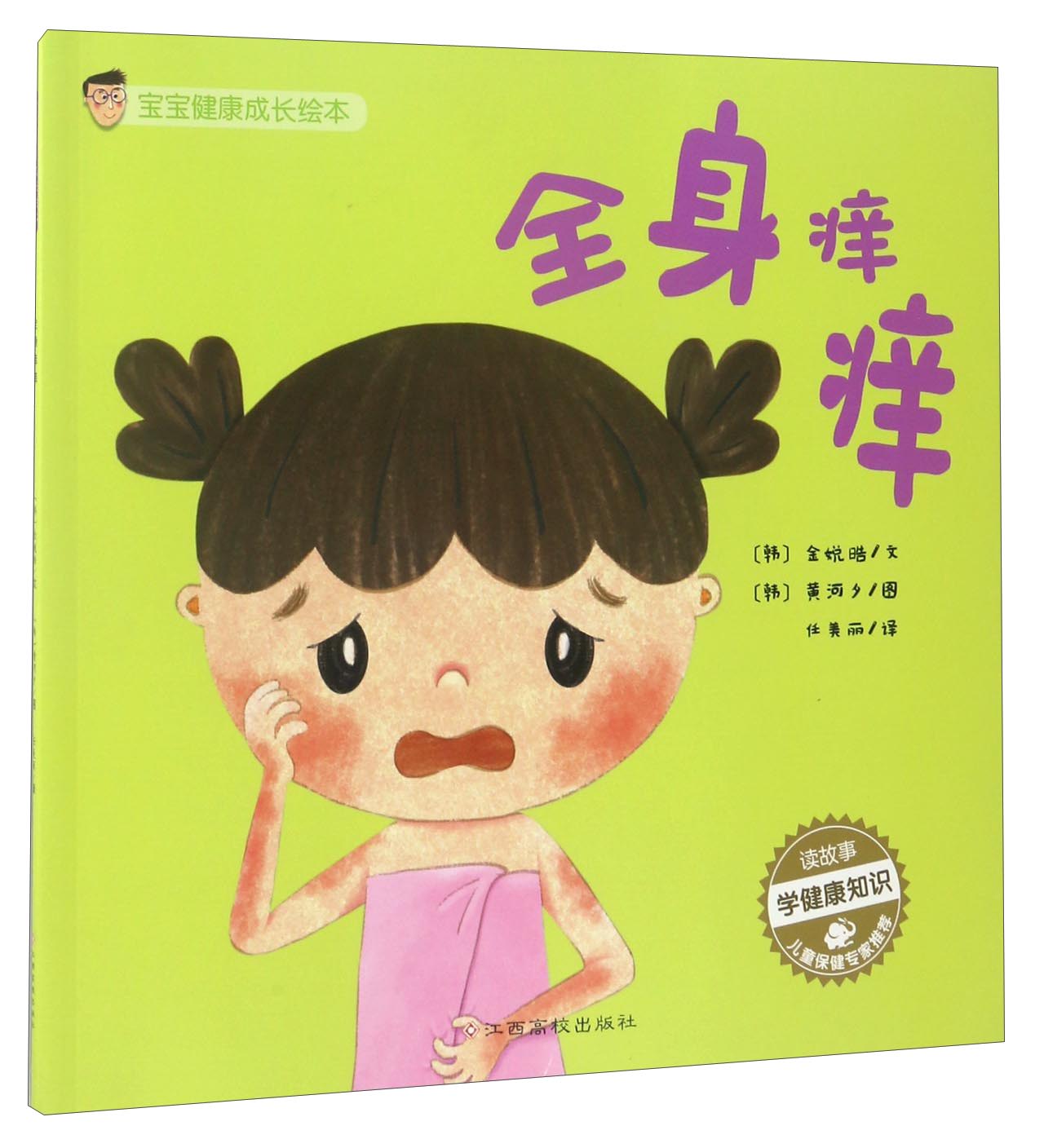 宝宝健康成长绘本:全身痒痒