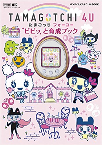 Tamagotchi 4Uピピッと育成ブック