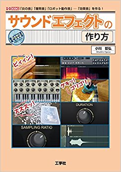 サウンドエフェクトの作り方