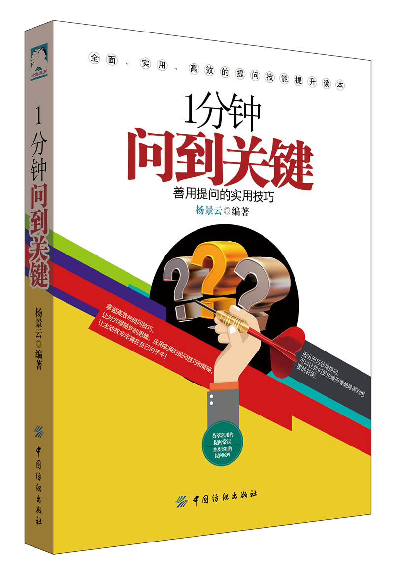 1分钟问到关键：善用提问的实用技巧