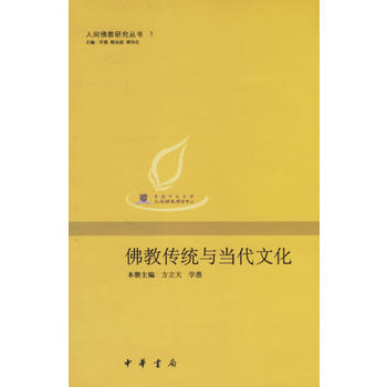 佛教传统与当代文化