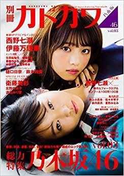 別冊カドカワ 乃木坂46  3