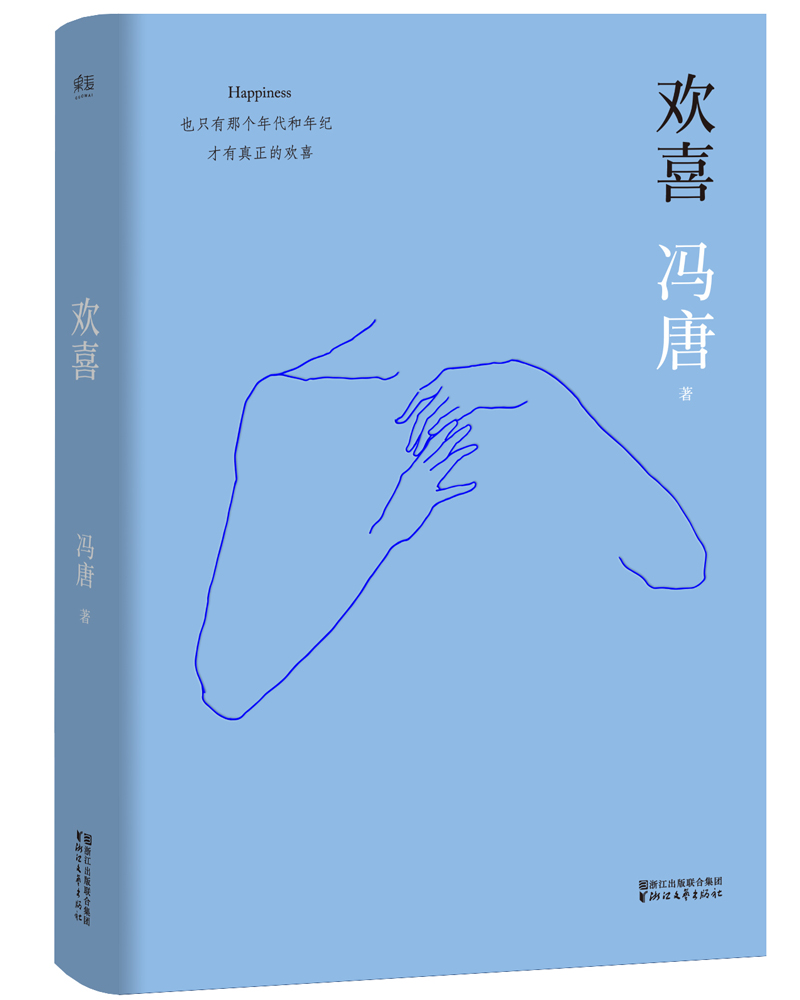 欢喜（精装升级版）