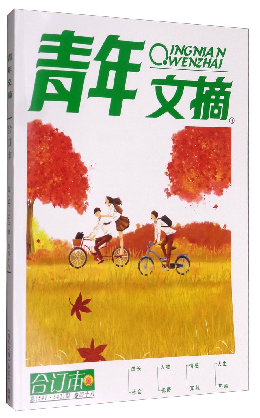 青年文摘（合订本 卷48 总541·542期）