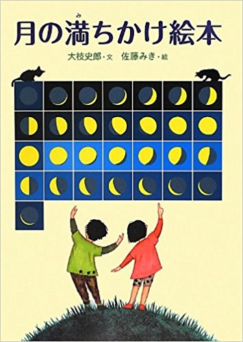月の満ちかけ絵本