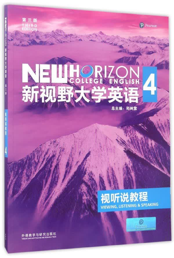 新视野大学英语4（视听说教程 第3版 附光盘）