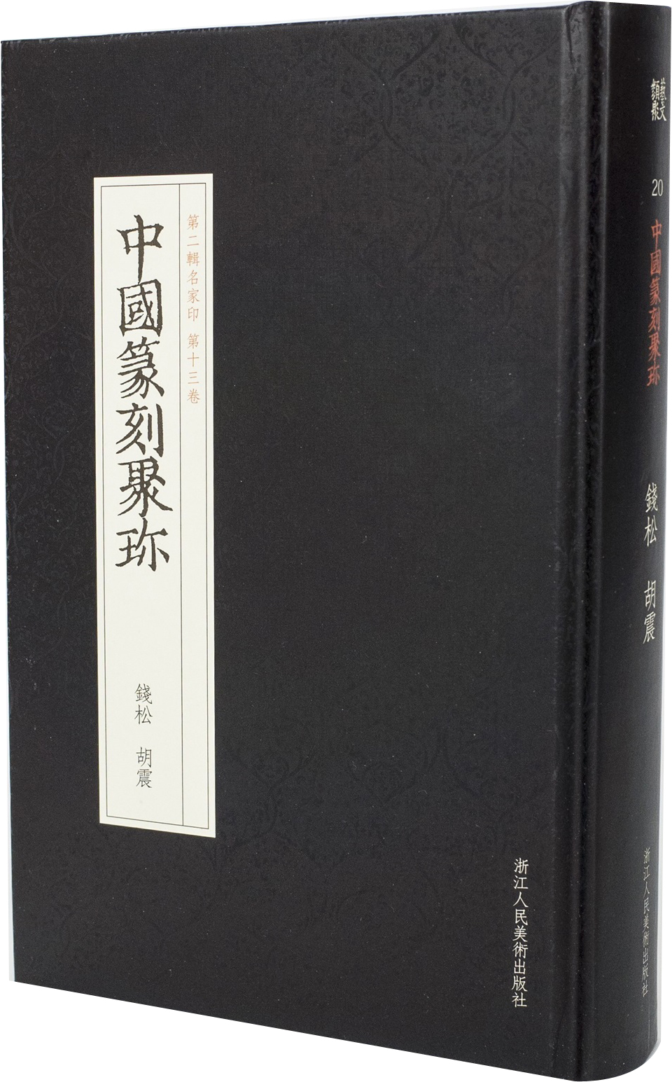 中国篆刻聚珍第二辑名家印：第十三卷 钱松胡震