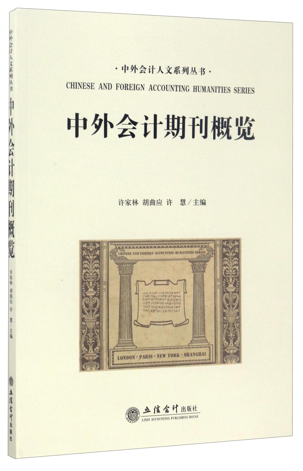 中外会计期刊概览/中外会计人文系列丛书