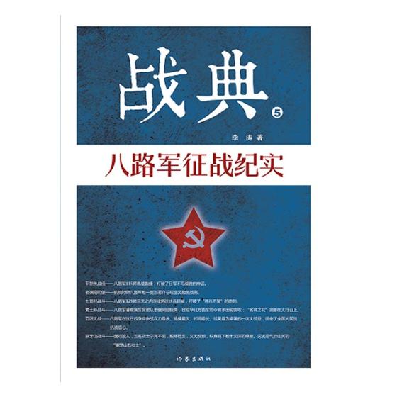 战典(5):八路军征战纪实 书籍 文学 