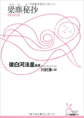 梁塵秘抄