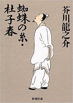 蜘蛛の糸?杜子春
