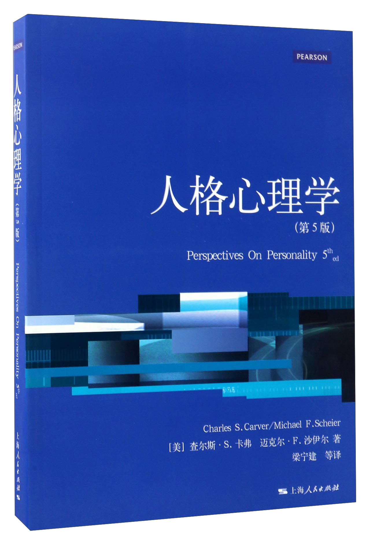 人格心理学（第5版）