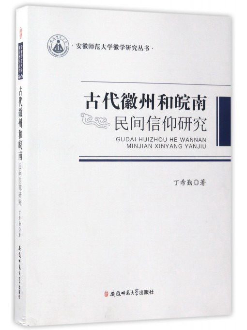 古代徽州和皖南民间信仰研究/安徽师范大学徽学研究丛书