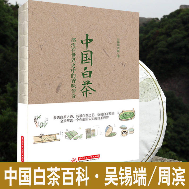 中国白茶百科大全书籍吴锡端陆羽茶经新语百问品鉴茶艺道文化茶叶历史功效从入门到精通政和福 云南茶树品种制茶采摘加工工艺技术
