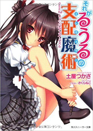 それがるうるの支配魔術(イレギュラー) Game2