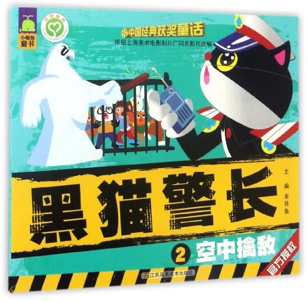 黑猫警长（2）：空中擒敌