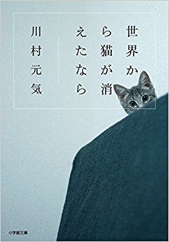 世界から猫が消えたなら 假如猫从世界上消失了 如果这世界猫消失了 如果世上不再有猫 川村元气 小学馆 日文原版