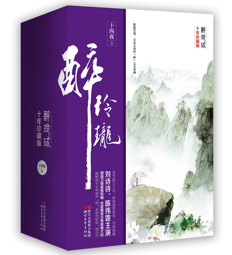 醉玲珑：十年珍藏影视版