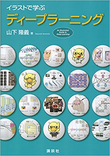 イラストで学ぶ ディープラーニング