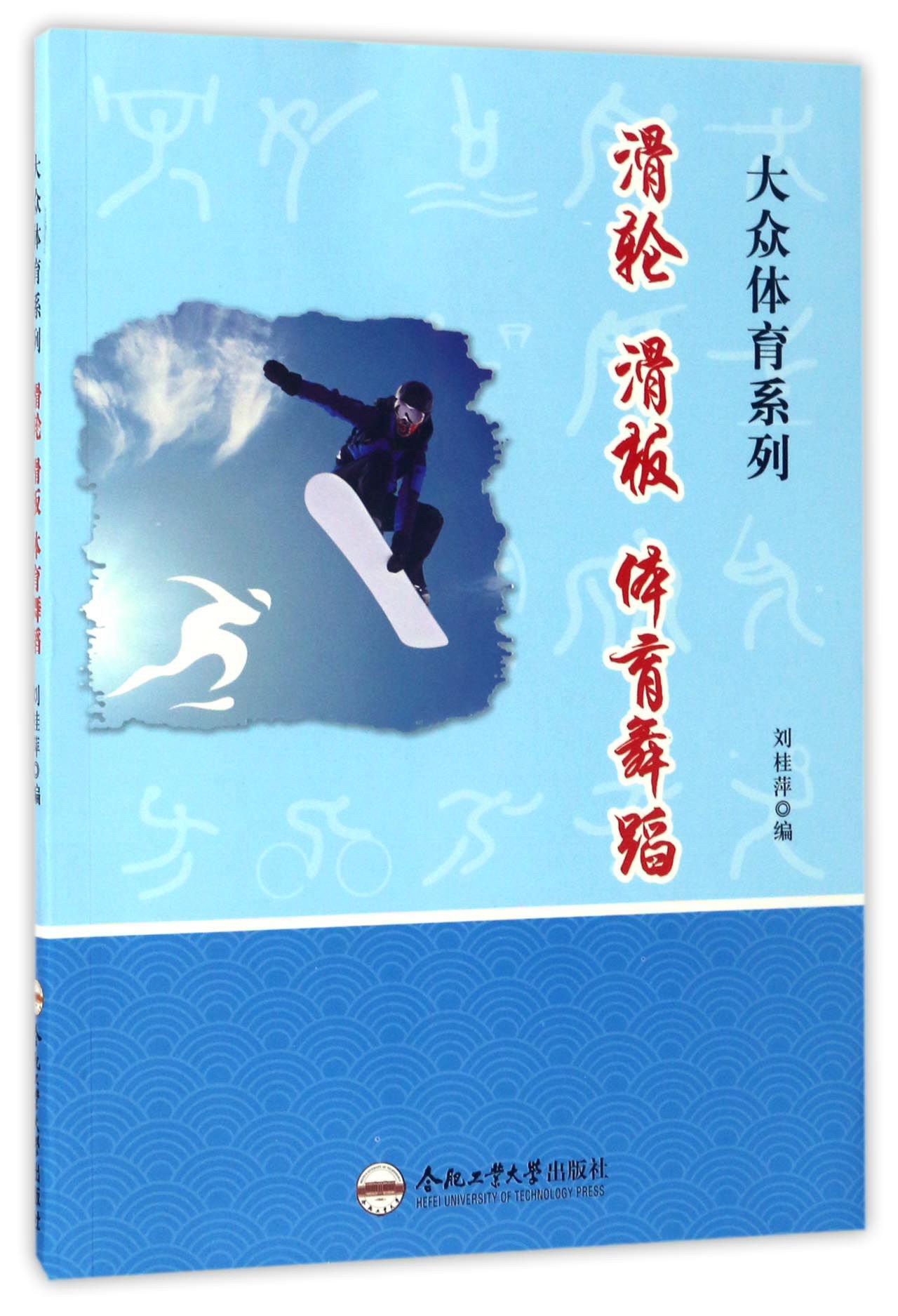 滑轮 滑板 体育舞蹈/大众体育系列