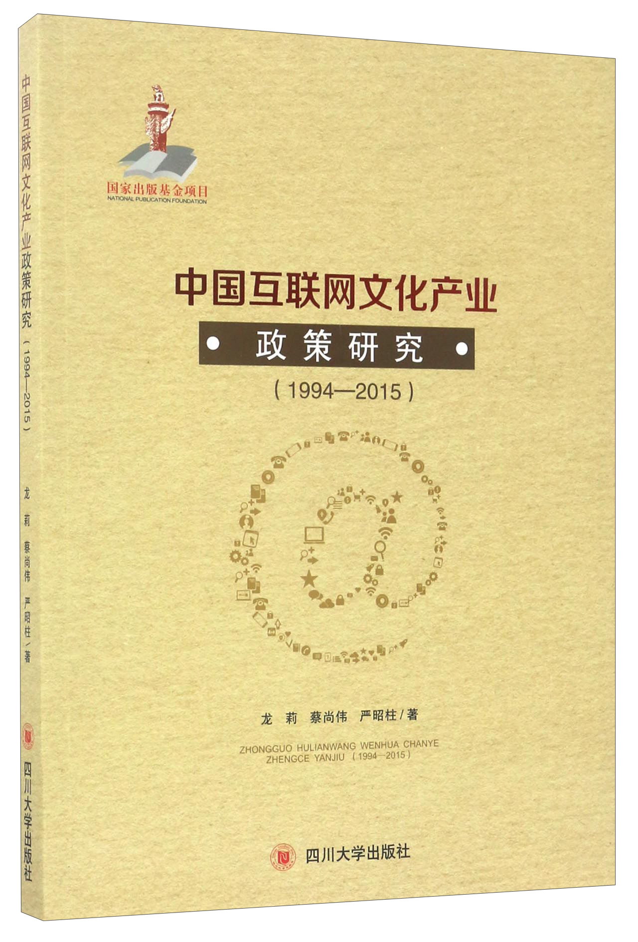 中国互联网文化产业 政策研究（1994-2015）