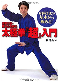 宗家20世·陳沛山老師の太極拳『超』入門 身体技法の基本から極める!