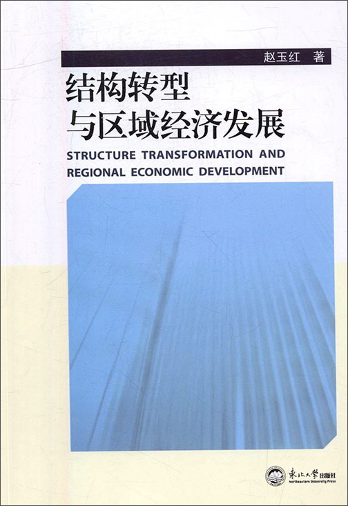 结构转型与区域经济发展
