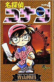 名探偵コナン  4