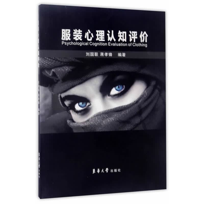 服装心理认知评价