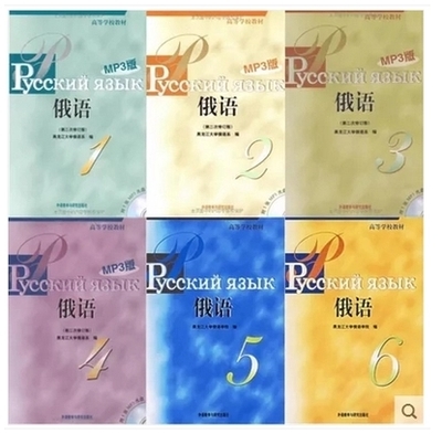 正版现货 黑大俄语教材1-6册 123456 全套6册 第二次修订版 外语教学研究出版社