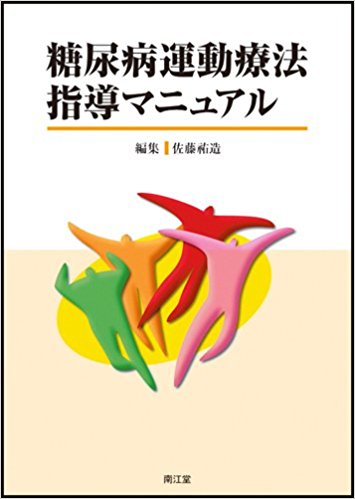 糖尿病運動療法指導マニュアル