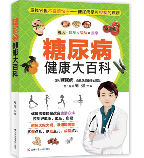 糖尿病健康大百科