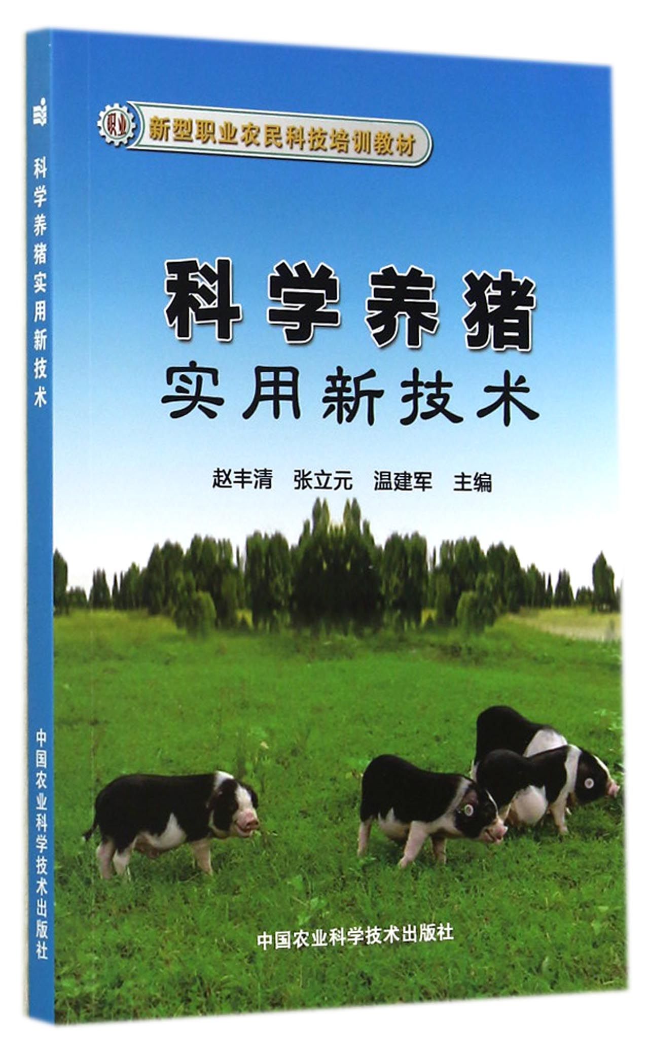 新型职业农民科技培训教材:科学养猪实用新技术