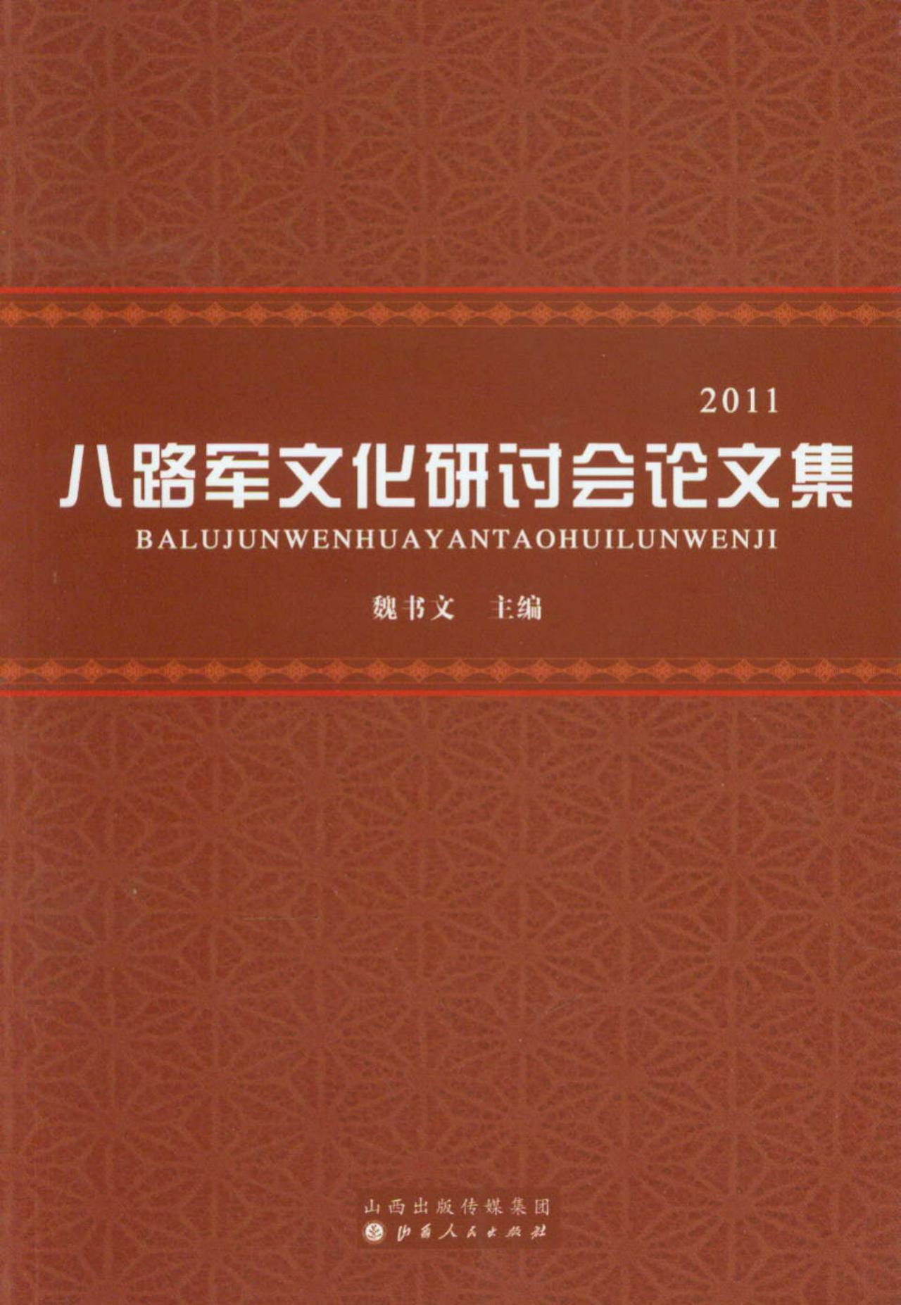 八路军文化研讨会论文集（2011）