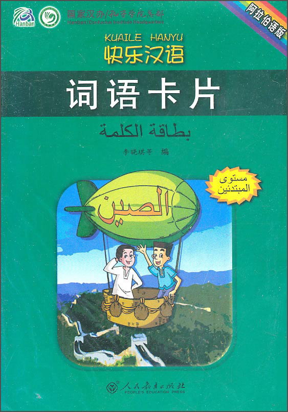 快乐汉语词语卡片（阿拉伯语版）