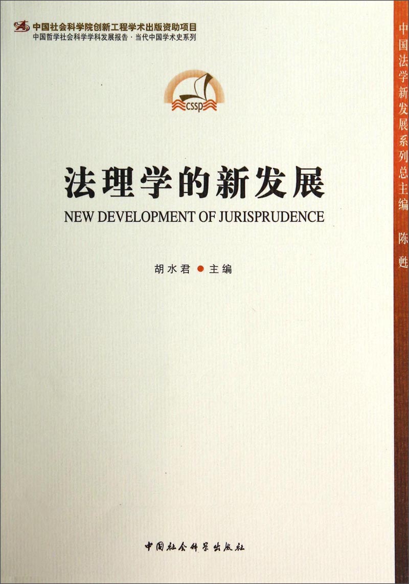 中国法学新发展系列:法理学的新发展