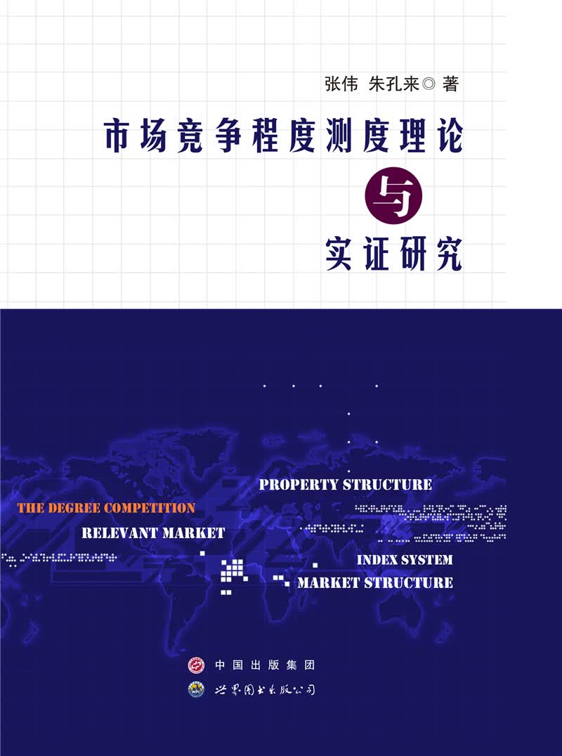 市场竞争程度测度理论与实证研究