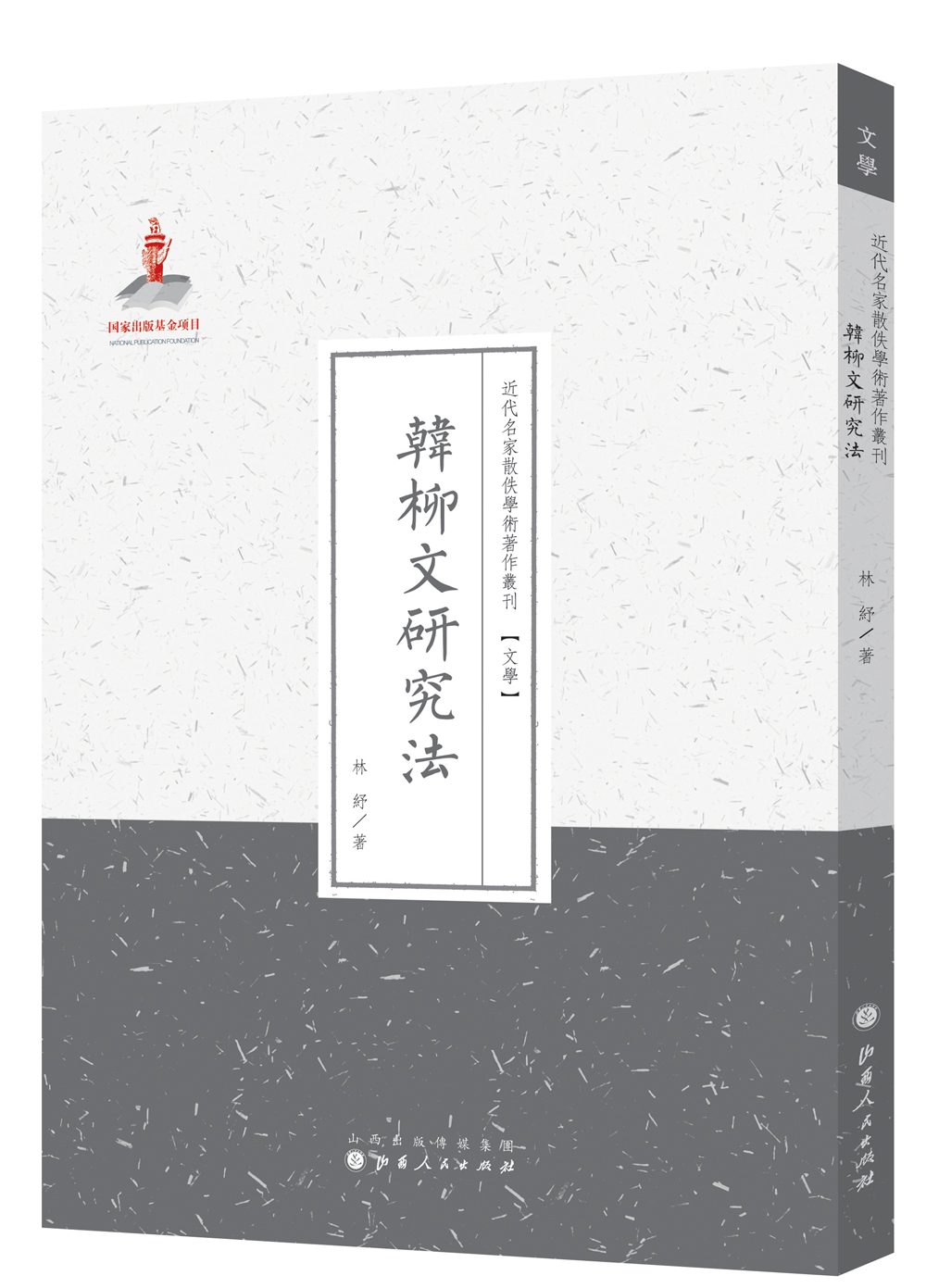 韩柳文研究法