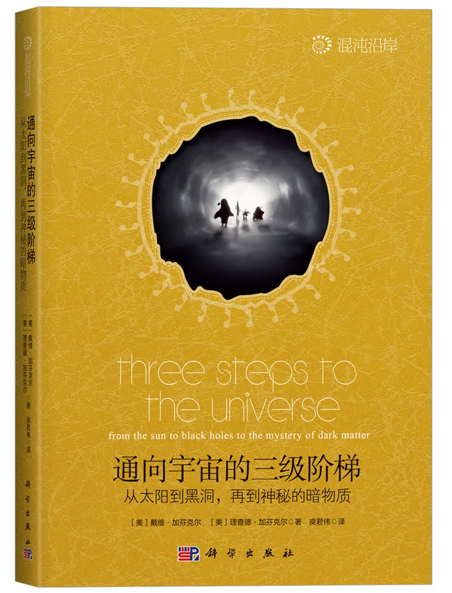 通向宇宙的三级阶梯 从太阳到黑洞，再到神秘的暗物质