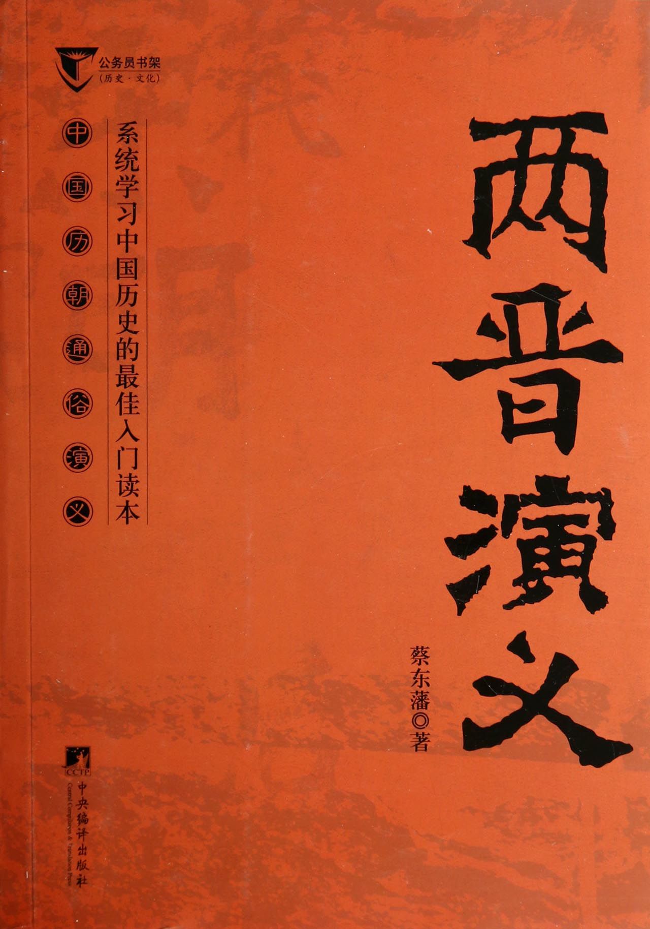 两晋演义(中国历朝通俗演义)/公务员书架