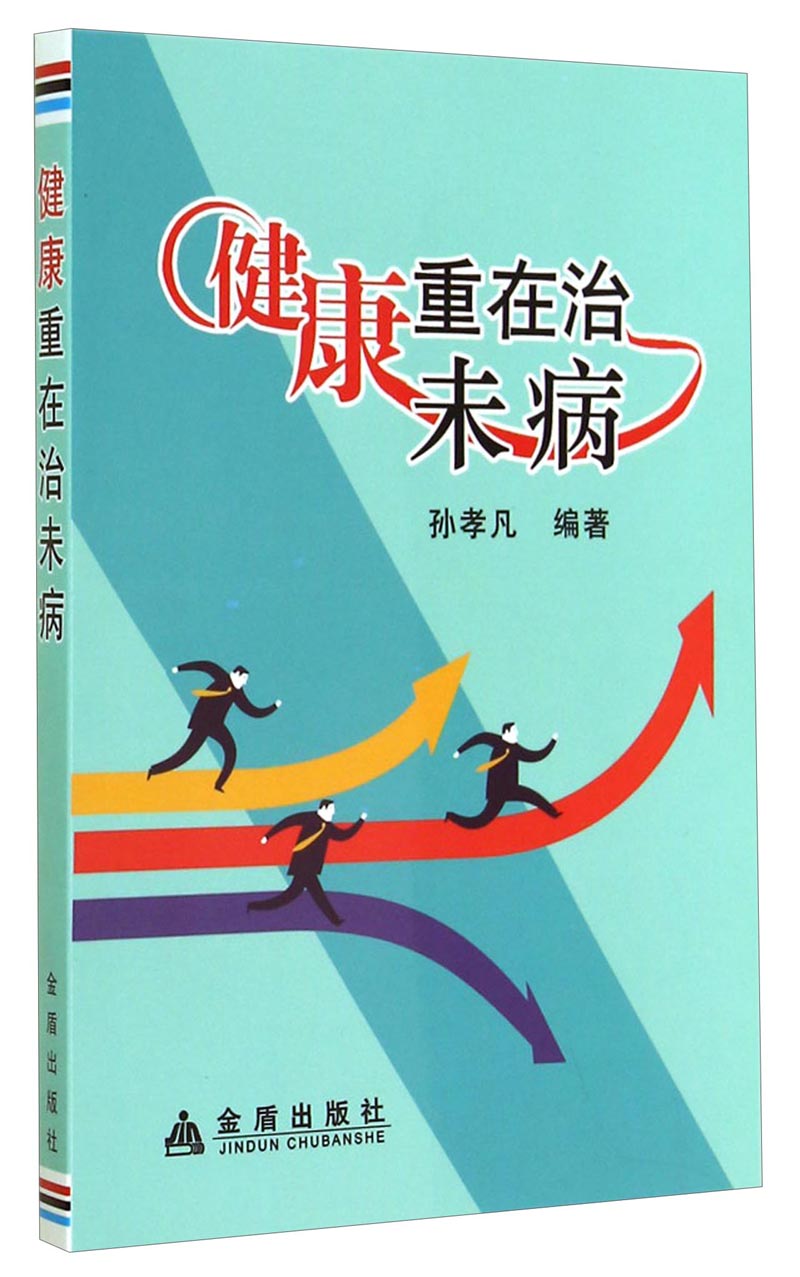 健康重在治未病
