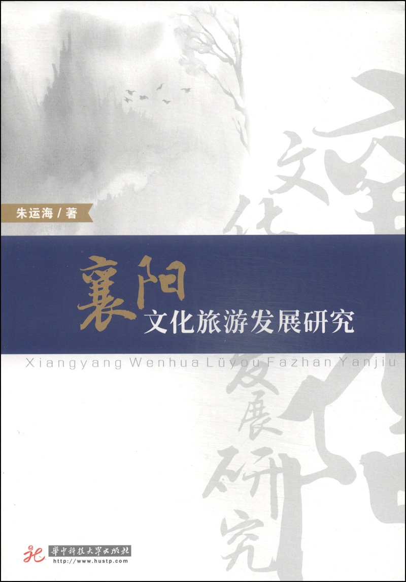 襄阳文化旅游发展研究