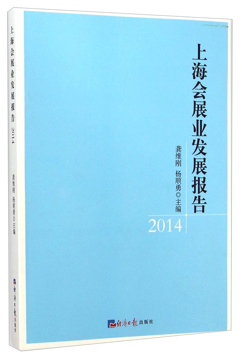 上海会展业发展报告（2014）