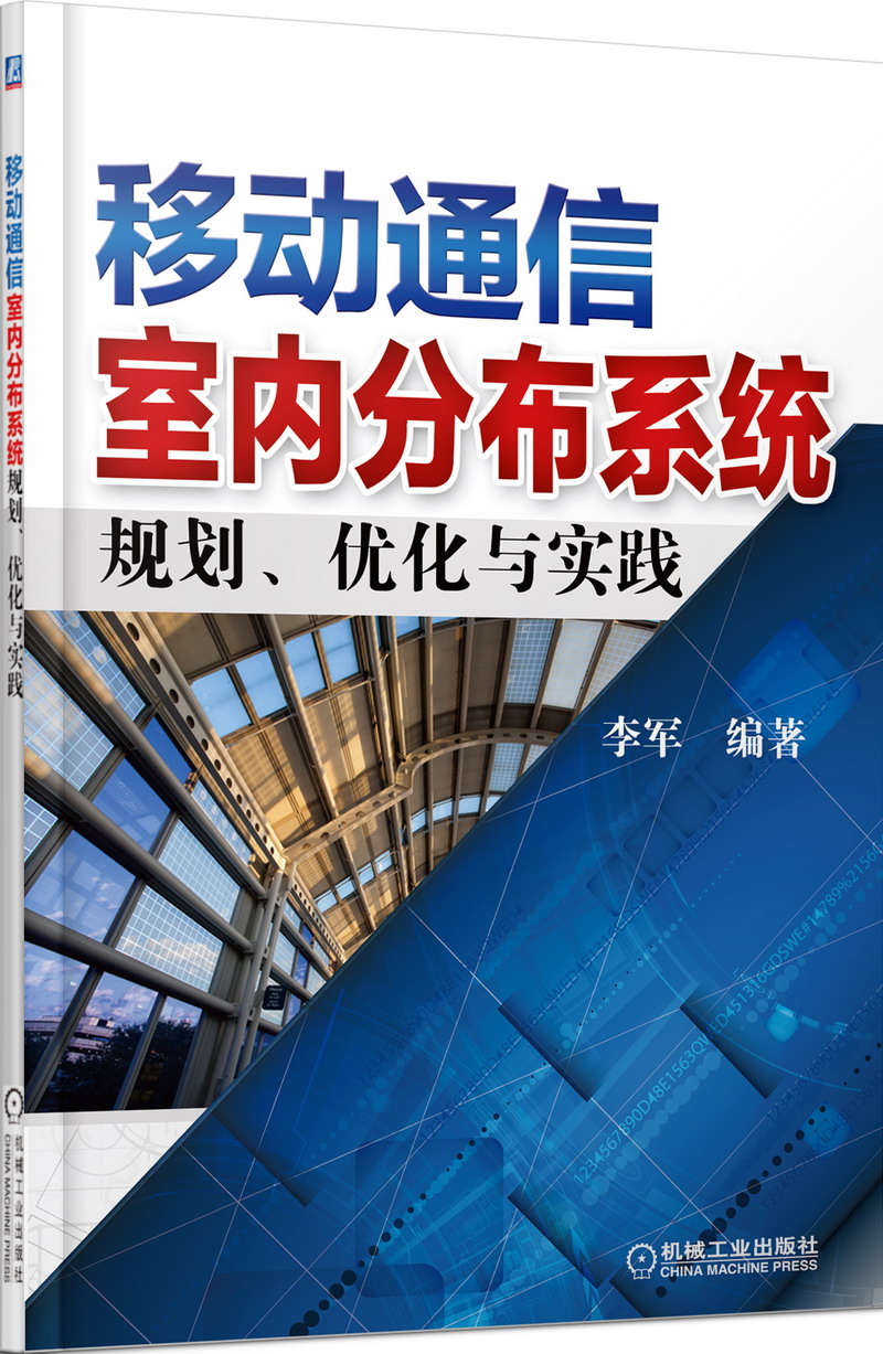 移动通信室内分布系统规划、优化与实践