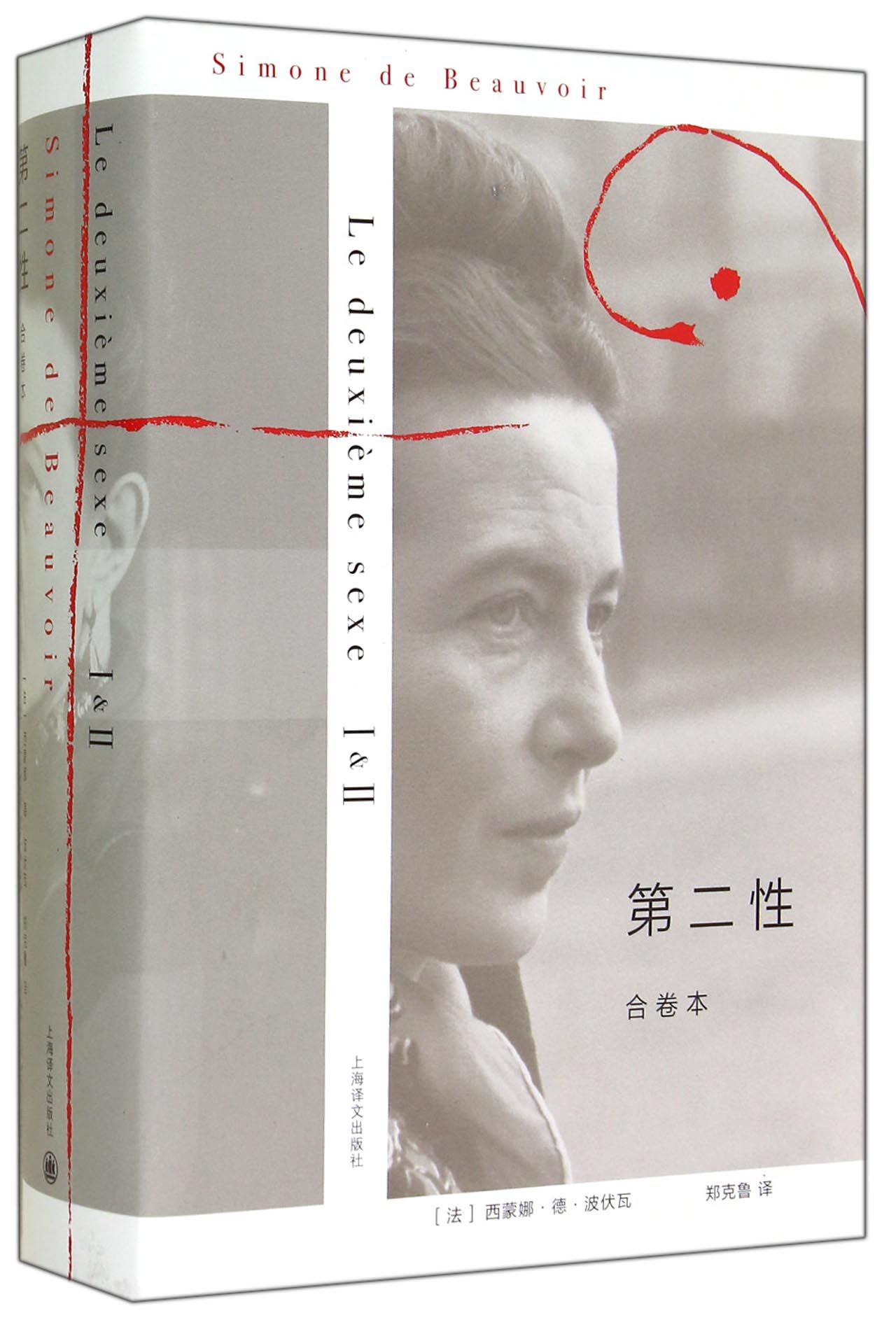 第二性(合卷本)(精)