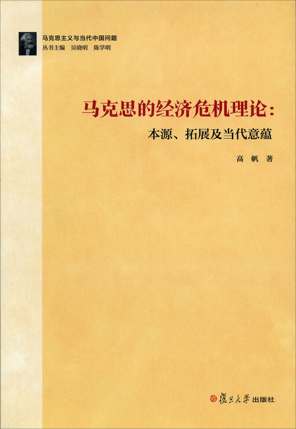 马克思主义与当代中国问题：马克思的经济危机理论：本源、拓展及当代意蕴